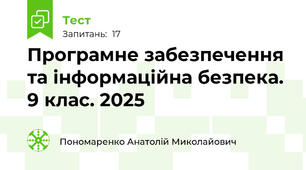   Програмне забезпечення та інформаційна безпека. 9 клас. 2025