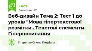Веб-дизайн Тема 2: Тест 1 до уроків "Мова гіпертекстової розмітки.. Текстові елементи. Гіперпосилання