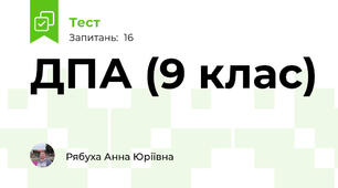 ДПА (9 клас)