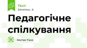 Педагогічне спілкування