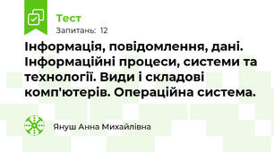 Інформація, повідомлення, дані. Інформаційні процеси, системи та технології. Види і складові комп'ютерів. Операційна система.