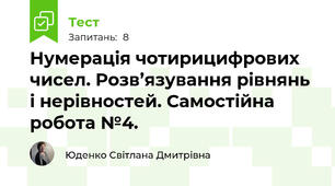 Нумерація чотирицифрових чисел. Розв’язування рівнянь і нерівностей. Самостійна робота №4.