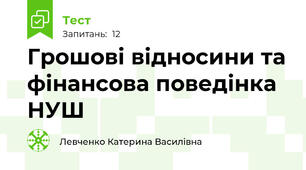 Грошові відносини та фінансова поведінка НУШ