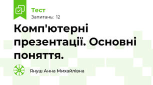 Комп'ютерні презентації. Основні поняття.