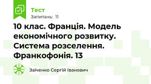 10 клас. Франція. Модель економічного розвитку. Система розселення. Франкофонія. 13