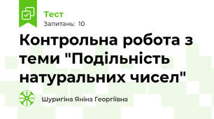  Контрольна робота з теми "Подільність натуральних чисел"
