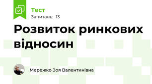 Розвиток ринкових відносин