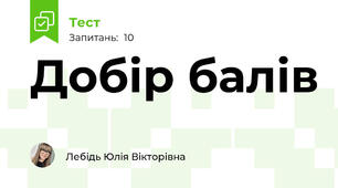 Добір балів 