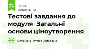 Тестові завдання до  модуля  Загальні основи ціноутворення