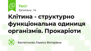 Клітина - структурно функціональна одиниця організмів. Прокаріоти