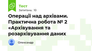 Операції над архівами. Практична робота № 2 «Архівування та розархівування даних
