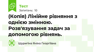 (Копія) Лінійне рівняння з однією змінною. Розв'язування задач за допомогою рівнянь.