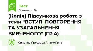 (Копія) Підсумкова робота з теми "ВСТУП. ПОВТОРЕННЯ ТА УЗАГАЛЬНЕННЯ ВИВЧЕНОГО" (ГР 4)
