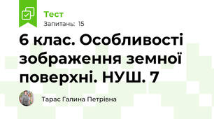 6 клас. Особливості зображення земної поверхні. НУШ. 7
