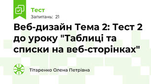 Веб-дизайн Тема 2: Тест 2 до уроку "Таблиці та списки на веб-сторінках"