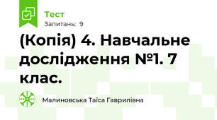 (Копія) 4. Навчальне дослідження №1. 7 клас.