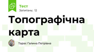  Топографічна карта