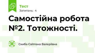 Самостійна робота №2. Тотожності.