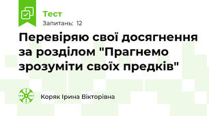 Перевіряю свої досягнення за розділом "Прагнемо зрозуміти своїх предків"