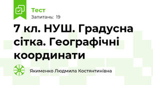 7 кл. НУШ. Градусна сітка. Географічні координати