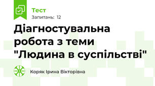 Діагностувальна робота з теми "Людина в суспільстві"