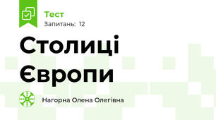 Столиці Європи