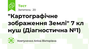 "Картографічне зображення Землі" 7 кл нуш (Діагностична №1)