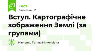 Вступ. Картографічне зображення Землі (за групами)