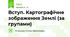 Вступ. Картографічне зображення Землі (за групами)