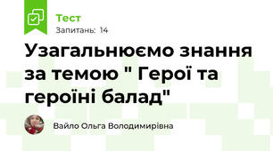Узагальнюємо знання за темою " Герої та героїні балад"