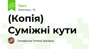 (Копія) Суміжні кути