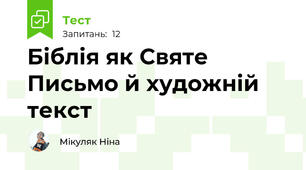 Біблія як Святе Письмо й художній текст