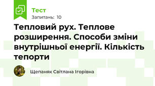 Тепловий рух. Теплове розширення. Способи зміни внутрішньої енергії. Кількість тепорти