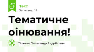 Тематичне оінювання!