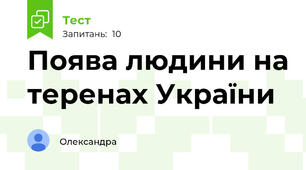 Поява людини на теренах України 