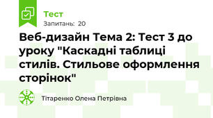 Веб-дизайн Тема 2: Тест 3 до уроку "Каскадні таблиці стилів. Стильове оформлення сторінок"