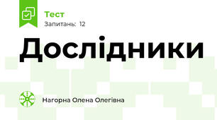 Дослідники