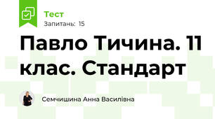 Павло Тичина. 11 клас. Стандарт