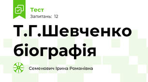 Т.Г.Шевченко біографія