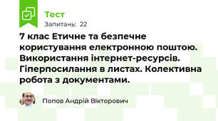 7 клас Етичне та безпечне користування електронною поштою. Використання інтернет-ресурсів. Гіперпосилання в листах. Колективна робота з документами.