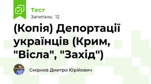 (Копія) Депортації українців (Крим, "Вісла", "Захід")