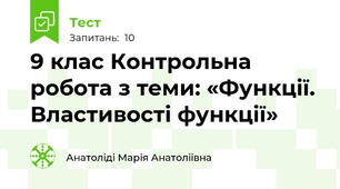 9 клас Контрольна робота з теми: «Функції. Властивості функції»