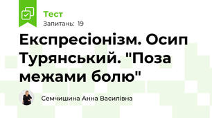 Експресіонізм. Осип Турянський. "Поза межами болю"