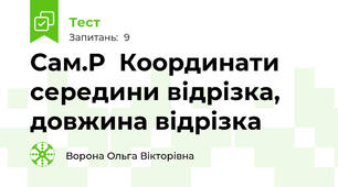  Сам.Р  Координати середини відрізка, довжина відрізка