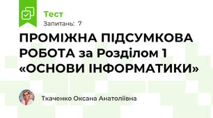 ПРОМІЖНА ПІДСУМКОВА РОБОТА за Розділом 1 «ОСНОВИ ІНФОРМАТИКИ»