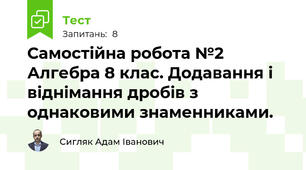 Самостійна робота №2 Алгебра 8 клас. Додавання і віднімання дробів з однаковими знаменниками.