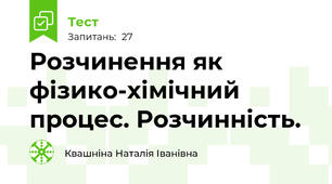  Розчинення як фізико-хімічний процес. Розчинність.
