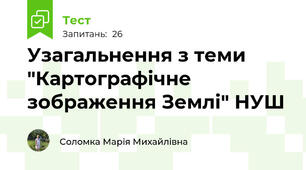 Узагальнення з теми "Картографічне зображення Землі" НУШ