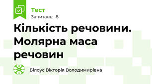 Кількість речовини. Молярна маса речовин