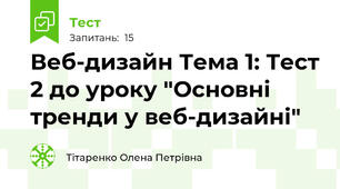 Веб-дизайн Тема 1: Тест 2 до уроку "Основні тренди у веб-дизайні"